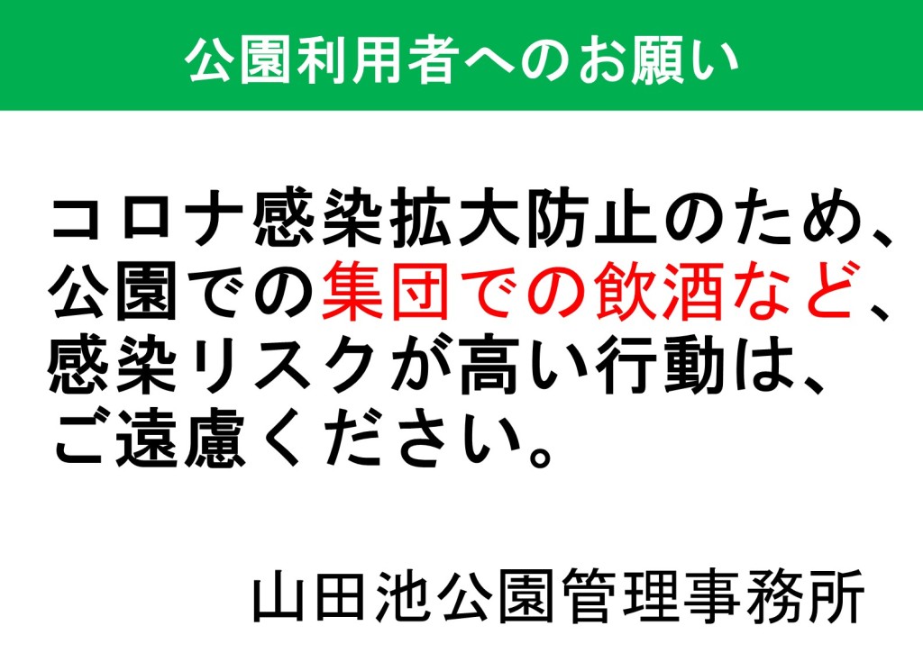 公園での飲酒の注意喚起チラシ 　本